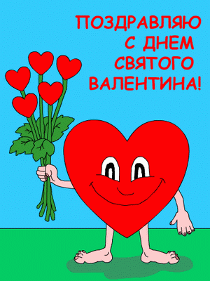 День святого Валентина (Valentine's day)