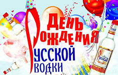 Поздравления с днем рождения русской водки