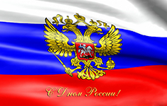 Аудио поздравления с Днем России